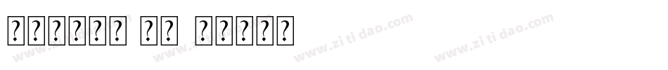 米开软笔楷书 常规字体转换